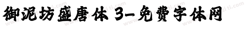御泥坊盛唐体 3字体转换